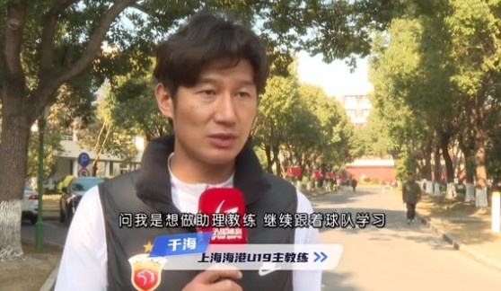  于海談執(zhí)教海港U19隊：骨子里偏重進攻，希望培養(yǎng)人才、出成績