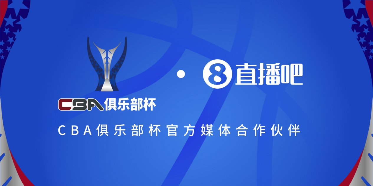  疆滬大戰(zhàn)！上海淘汰北京與新疆會(huì)師決賽爭(zhēng)奪首屆俱樂(lè)部杯總冠軍