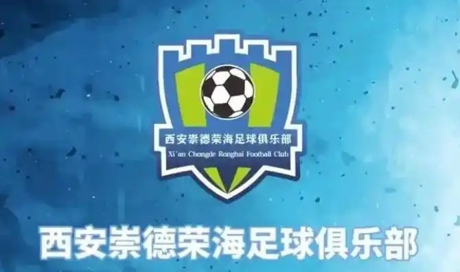  崇德榮海發(fā)長(zhǎng)文：遷移并非售賣(mài)俱樂(lè)部，改名為山西省足球俱樂(lè)部