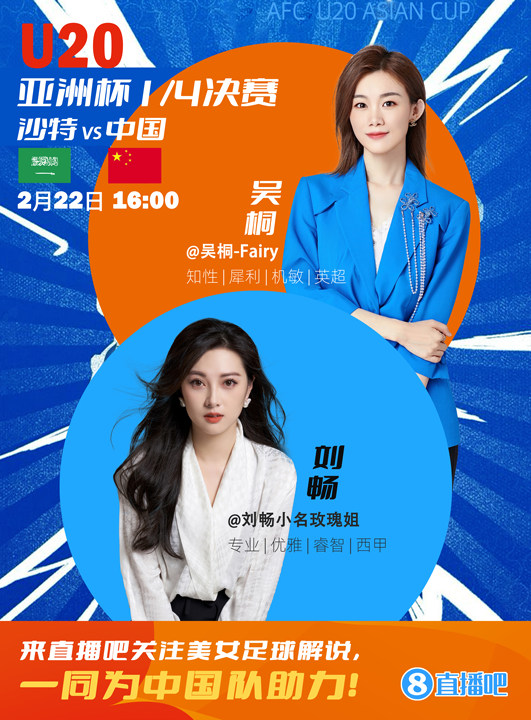  16:00等你！美女解說(shuō)劉暢&吳桐陪你看國(guó)青沖擊世青賽！互動(dòng)贏獎(jiǎng)品