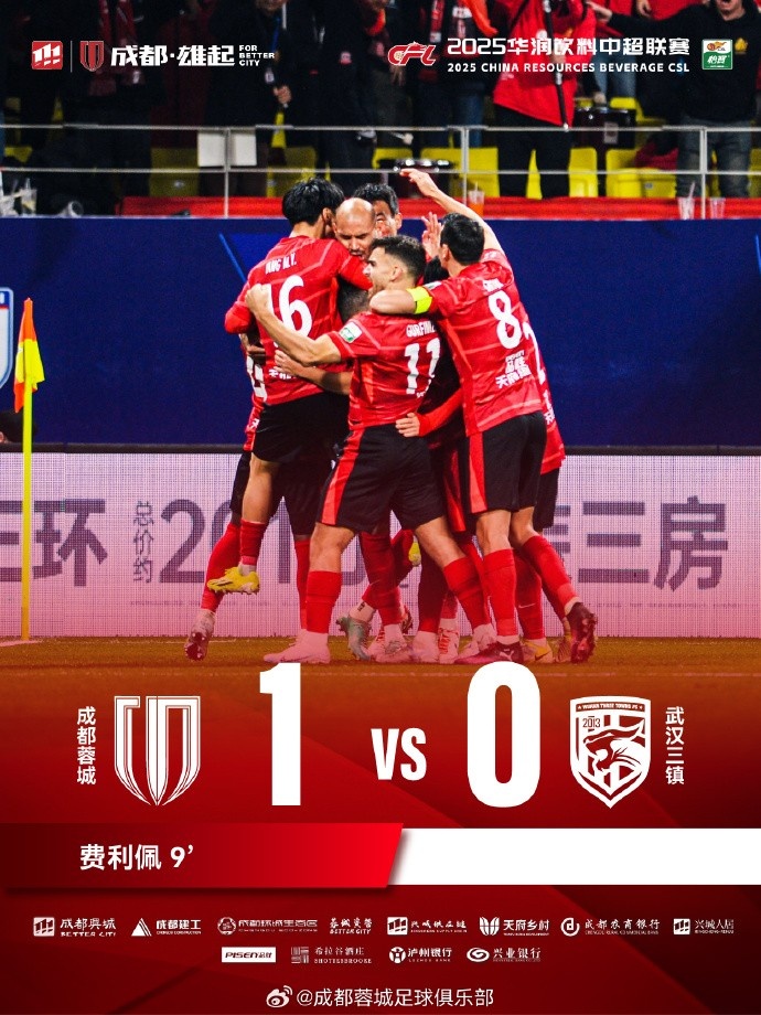  成都蓉城主場(chǎng)迎戰(zhàn)武漢三鎮(zhèn)，最終1-0戰(zhàn)勝對(duì)手