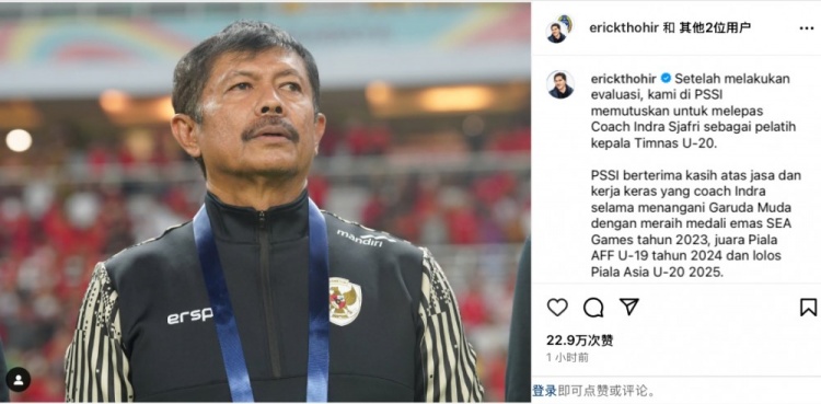  未能帶隊U20亞洲杯小組出線，托希爾宣布解雇印尼U20國家隊主帥