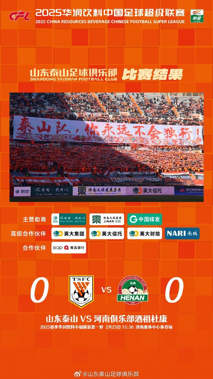 中超首戰(zhàn)，泰山隊(duì)雖未取勝，但全隊(duì)展現(xiàn)出了頑強(qiáng)的拼搏精神