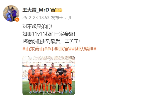  本場吃直紅！王大雷致歉：對不起兄弟們！如果11v11我們一定會贏