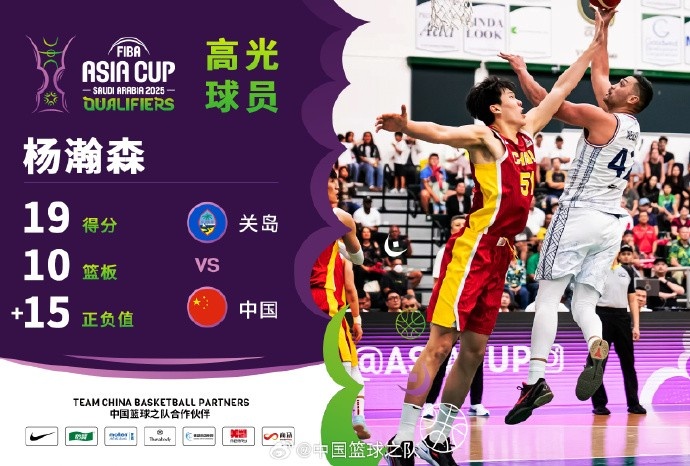  8中7拿到19分9籃板！楊瀚森當(dāng)選中國男籃VS關(guān)島高光球員
