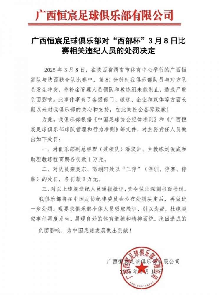  廣西恒宸官方：西部杯沖突兩相關(guān)球員三停罰2萬(wàn)，主帥等三人罰1萬(wàn)