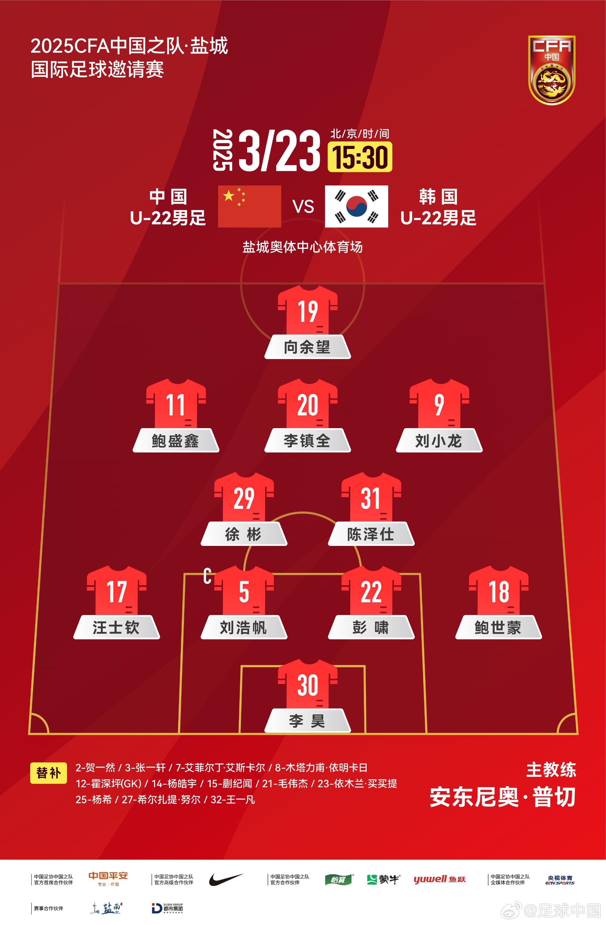  U22國足vs韓國首發(fā)：汪士欽、徐彬首發(fā)，依木蘭、蒯紀(jì)聞替補(bǔ)