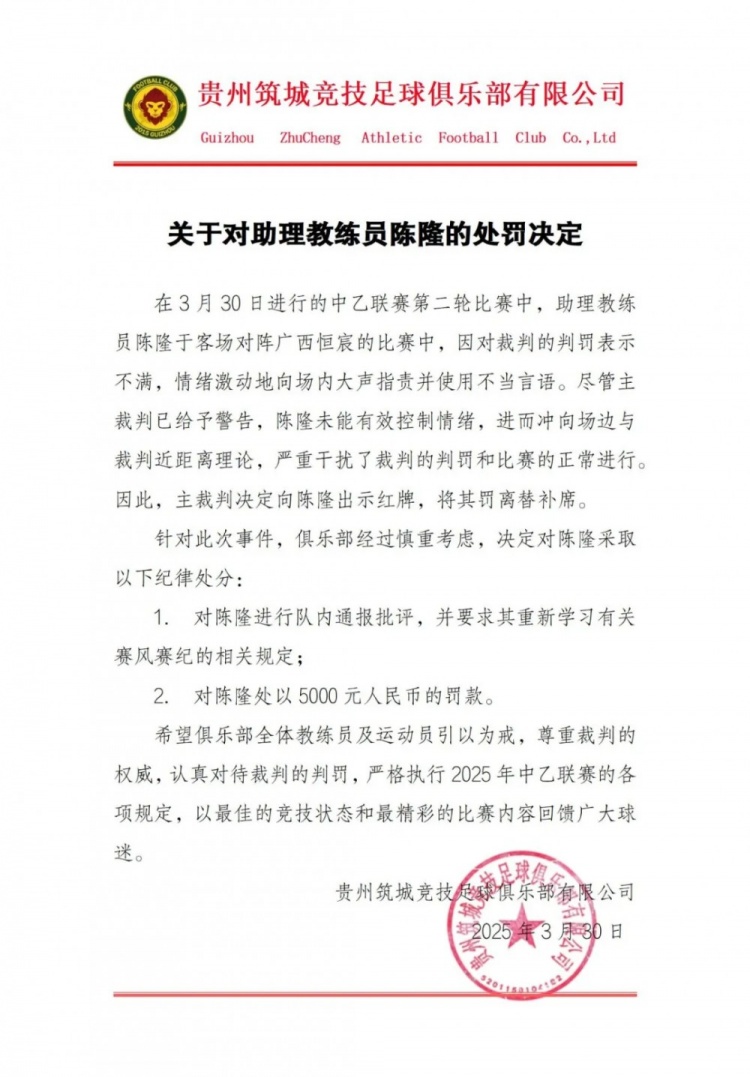  貴州筑城競技官方：對助教陳隆進(jìn)行內(nèi)通報(bào)批評，罰款5000元