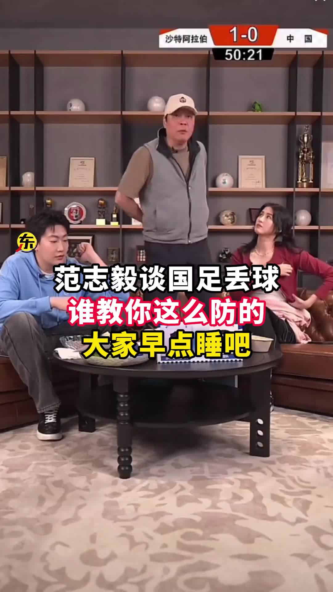  范志毅批國(guó)足背著手防守！媒體人反駁：無(wú)數(shù)國(guó)際巨星都這么做