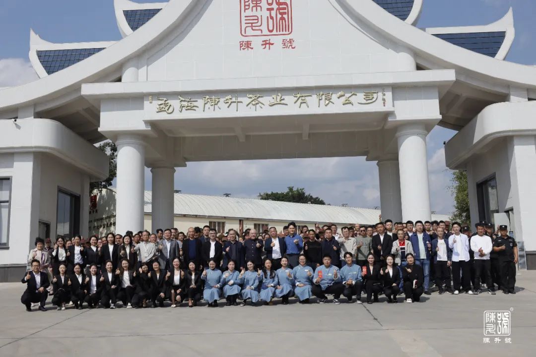 陳升茶業(yè)2025年開(kāi)工動(dòng)員大會(huì)圓滿(mǎn)舉行，吹響了新征程的嘹亮號(hào)角